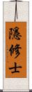 隱修士 Scroll