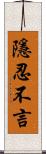 隱忍不言 Scroll