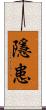 隱患 Scroll