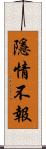 隱情不報 Scroll