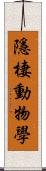 隱棲動物學 Scroll