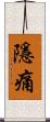 隱痛 Scroll