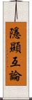 隱顯互論 Scroll