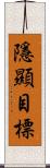 隱顯目標 Scroll
