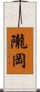 隴岡 Scroll