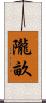 隴畝 Scroll