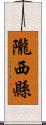 隴西縣 Scroll