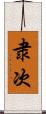 隶次 Scroll