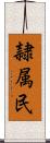 隷属民 Scroll