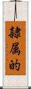 隷属的 Scroll