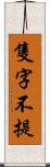 隻字不提 Scroll