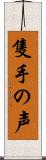 隻手の声 Scroll