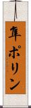 隼ポリン Scroll