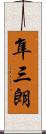 隼三朗 Scroll