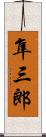 隼三郎 Scroll