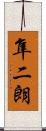 隼二朗 Scroll
