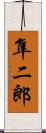 隼二郎 Scroll
