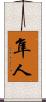 隼人 Scroll