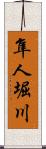 隼人堀川 Scroll
