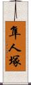 隼人塚 Scroll