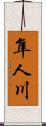 隼人川 Scroll