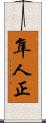 隼人正 Scroll