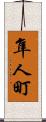 隼人町 Scroll