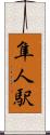 隼人駅 Scroll