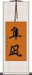 隼凪 Scroll