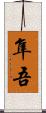 隼吾 Scroll
