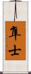 隼士 Scroll
