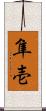 隼壱 Scroll