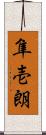 隼壱朗 Scroll