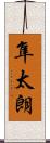 隼太朗 Scroll