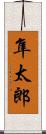 隼太郎 Scroll