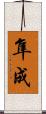 隼成 Scroll