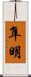 隼明 Scroll
