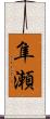 隼瀬 Scroll