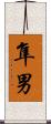 隼男 Scroll