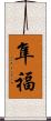 隼福 Scroll
