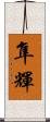 隼輝 Scroll