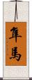 隼馬 Scroll