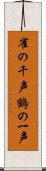 雀の千声鶴の一声 Scroll