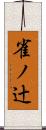 雀ノ辻 Scroll