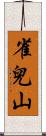 雀兒山 Scroll