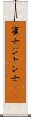 雀士 Scroll