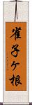 雀子ヶ根 Scroll