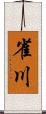雀川 Scroll