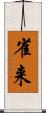 雀来 Scroll