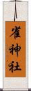 雀神社 Scroll